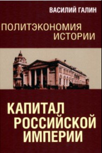 Книга Политэкономия истории. Том 1. Капитал Российской империи