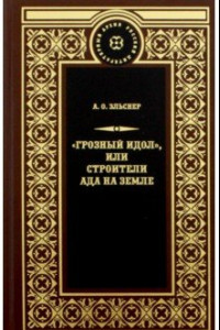 Книга Грозный идол, или Строители ада на земле