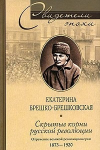 Книга Скрытые корни русской революции. Отречение великой революционерки