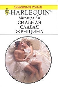 Книга Сильная слабая женщина