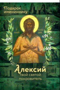 Книга Святой Алексий (именинник)
