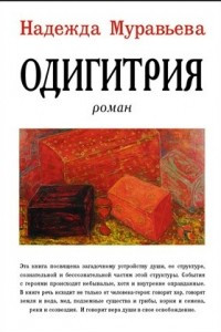 Книга Одигитрия