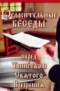Книга Огласительные беседы перед Таинством Святого Крещения