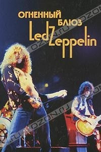 Книга Огненный блюз Led Zeppelin. Том 1