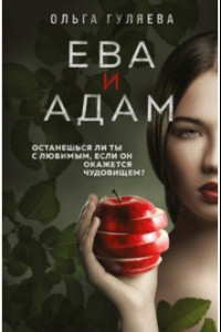 Книга Ева и Адам