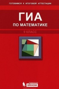 Книга ГИА по математике. 9 класс