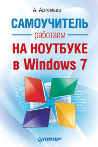 Книга Работаем на ноутбуке в Windows 7. Самоучитель