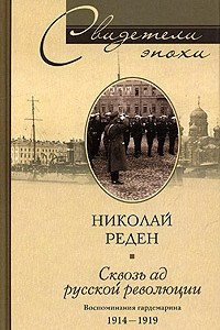 Книга Сквозь ад русской революции. Воспоминания гардемарина 1914-1919