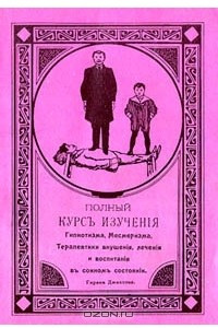 Книга Полный курс изучения гипнотизма, месмеризма, терапевтики внушения, лечения и воспитания в сонном состоянии