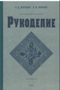 Книга Рукоделие. 1955 год