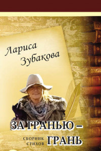 Книга За гранью – грань