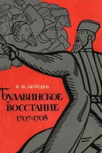 Книга Булавинское восстание