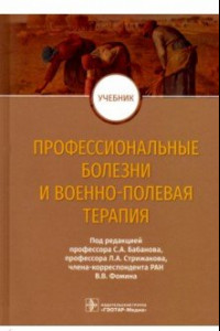 Книга Профессиональные болезни и военно-полевая терапия. Учебник