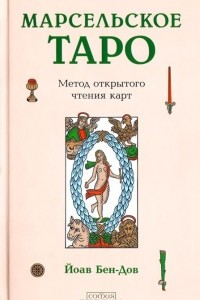 Книга Марсельское Таро. Метод открытого чтения карт