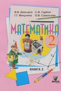 Книга Математика. 2 класс. Учебник. В 2 книгах. Книга 2