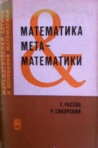 Книга Математика метаматематики