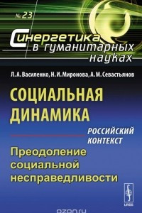 Книга Социальная динамика. Российский контекст. Преодоление социальной несправедливости