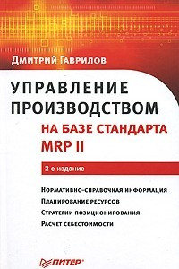 Книга Управление производством на базе стандарта MRP II