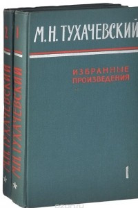 Книга М. Н. Тухачевский. Избранные произведения. В 2 томах