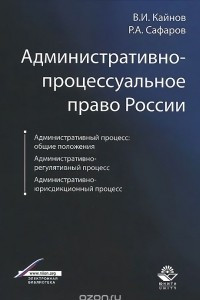 Книга Административно-процессуальное право России. Учебное пособие