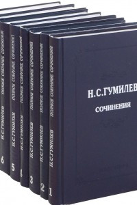 Книга Н. С. Гумилев. Полное собрание сочинений в 10 томах