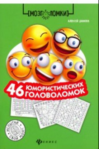 Книга 46 юмористических головоломок