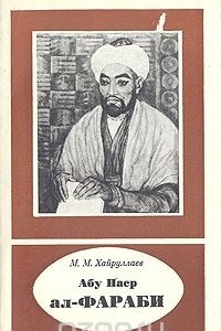 Книга Абу Наср ал-Фараби