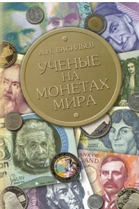 Книга Ученые на монетах мира