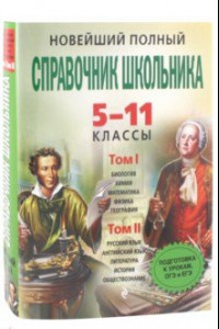 Книга Новейший полный справочник школьника. 5-11 классы. В 2-х томах (+CD)