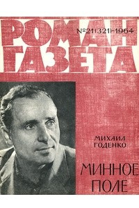 Книга «Роман-газета», 1964 №21(321)