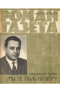 Книга «Роман-газета», 1965 №6(330)