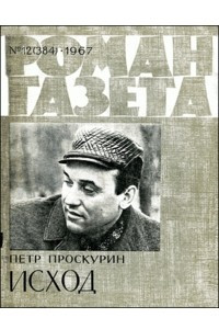 Книга «Роман-газета», 1967 №12(384)