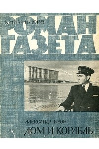 Книга «Роман-газета», 1965 №17(341)
