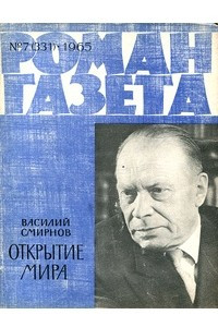Книга «Роман-газета», 1965 №7(331)