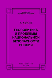 Книга Геополитика и проблемы национальной безопасности России