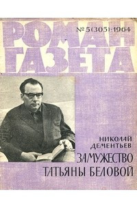 Книга «Роман-газета», 1964 №5(305)