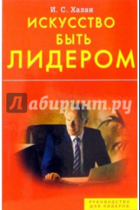 Книга Искусство быть лидером! Индивидуальность, стиль, умение, достоинство