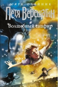 Книга Петя Верещагин и волшебный сапфир