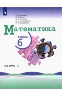 Книга Математика. 6 класс. Учебник. В 2-х частях
