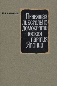 Книга Правящая либерально-демократическая партия Японии