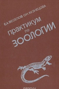 Книга Практикум по зоологии