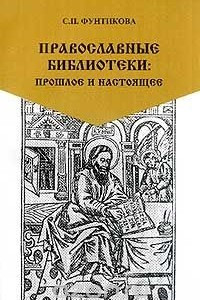 Книга Православные библиотеки: прошлое и настоящее