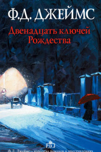 Книга Двенадцать ключей Рождества