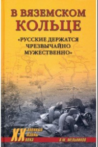 Книга В вяземском кольце. «Русские держатся чрезвычайно мужественно»