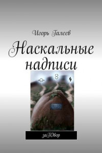 Книга Наскальные надписи. заГОвор