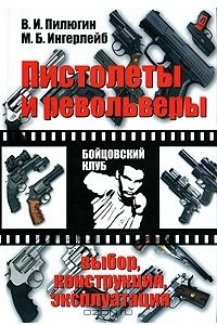 Книга Пистолеты и револьверы. Выбор, конструкция, эксплуатация