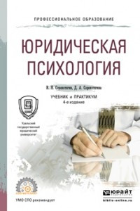 Книга Юридическая психология 4-е изд. , пер. и доп. Учебник и практикум для СПО