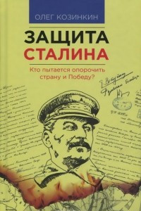 Книга Защита Сталина. Кто пытается опорочить страну и Победу?