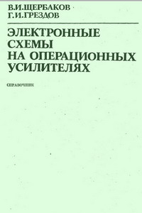 Рудольф ф граф и вильям шиитс энциклопедия электронных схем