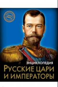 Книга Русские цари и императоры